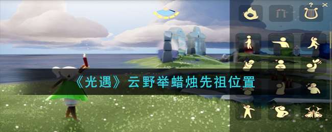 《光遇》云野举蜡烛先祖位置