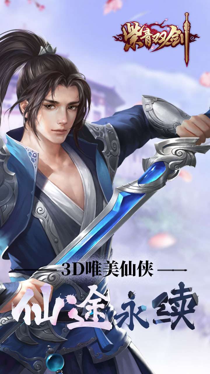 紫青双剑（御剑飞仙）0