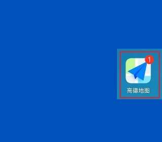 高德地图怎么开启速度最快导航-高德地图开启速度最快导航方法