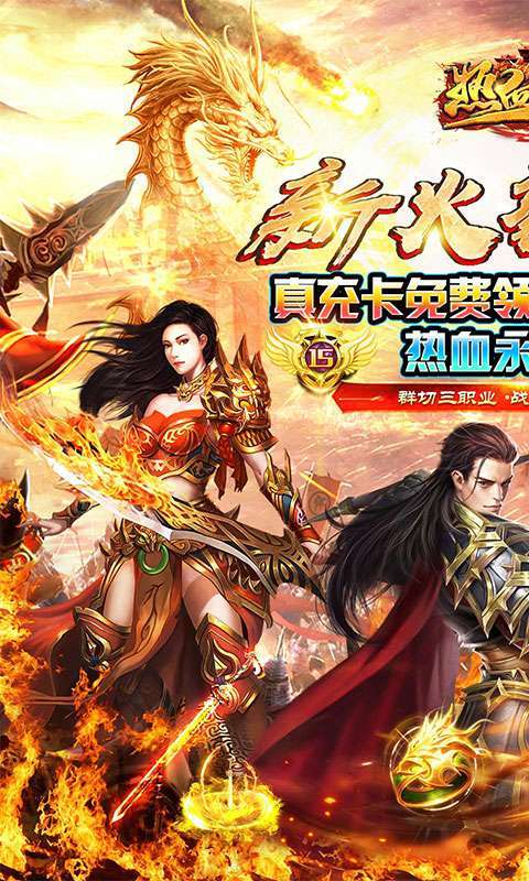 热血王座（新火龙狂爆打金）0