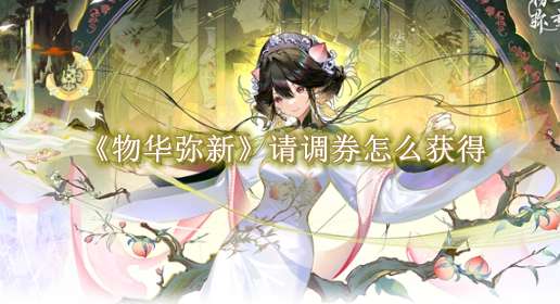 《物华弥新》请调券怎么获得