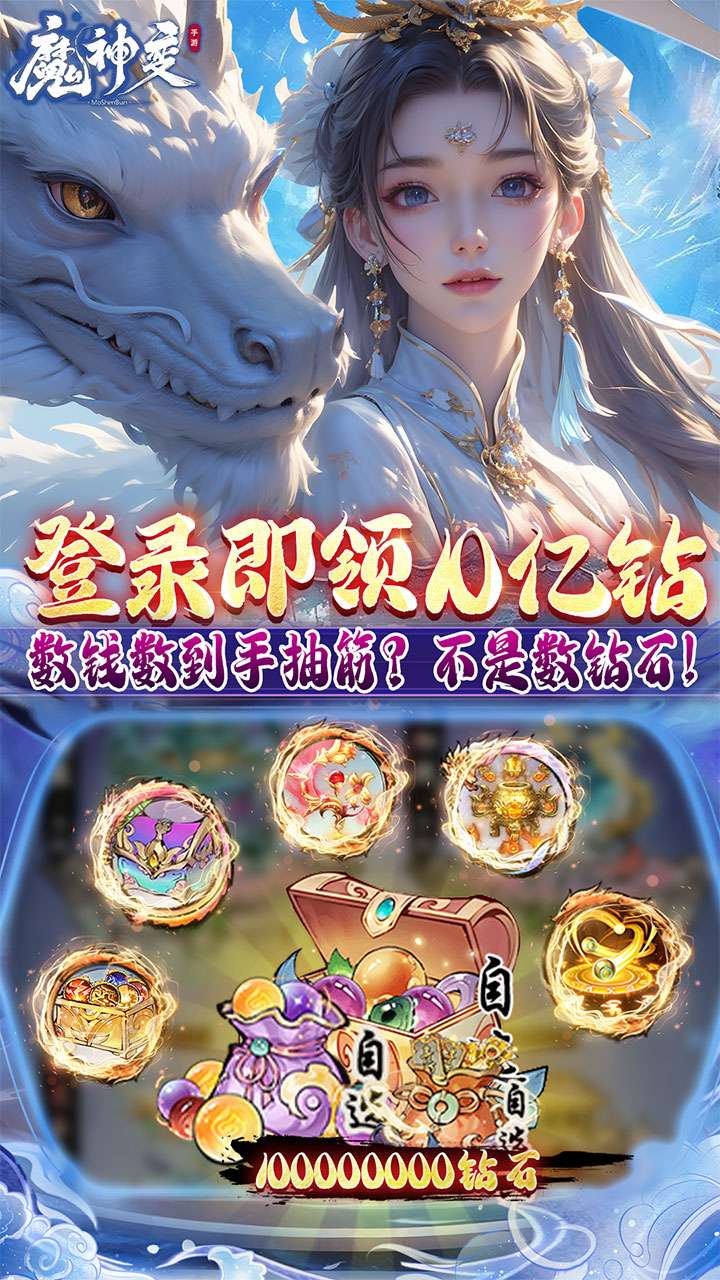 魔神变(0.1折送10亿钻石)4