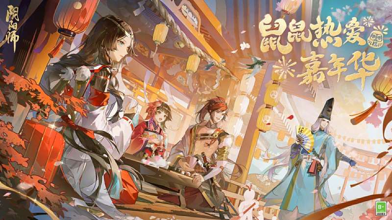 阴阳师鼠鼠热爱嘉年华活动攻略，鼠鼠热爱嘉年华活动玩法奖励介绍