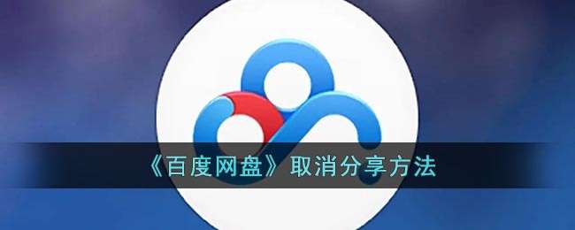 《百度网盘》取消分享方法