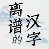 离谱的汉字ios版