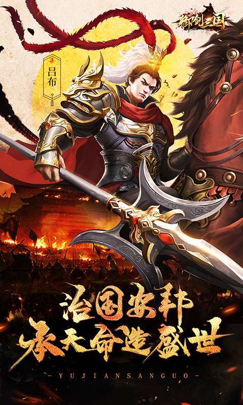 御剑三国（超爆福利版）0