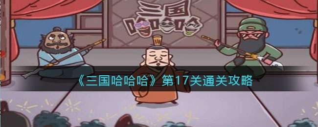 《三国哈哈哈》第17关通关攻略