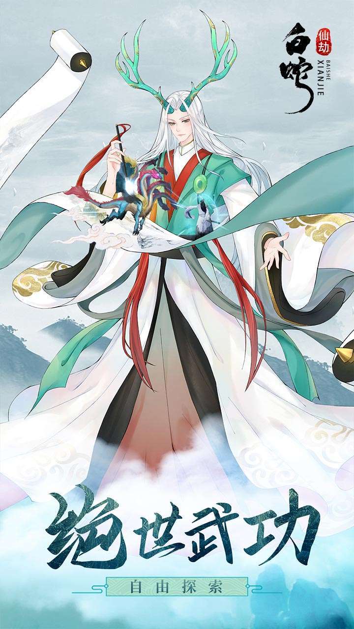 白蛇仙劫（送5000真充）0