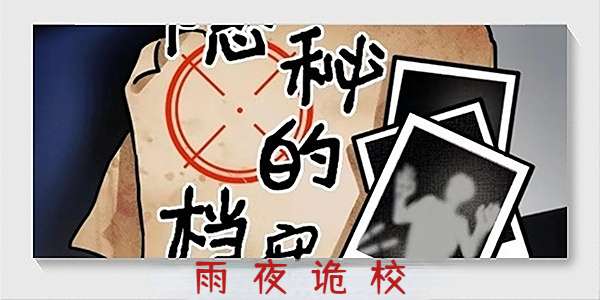 隐秘的档案雨夜诡校攻略