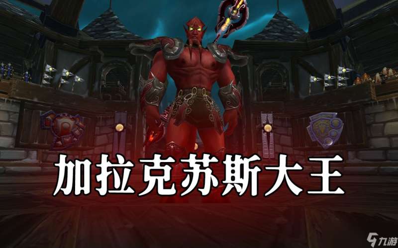 "魔兽世界TOC2号BOSS加拉克苏斯大王怎么打"