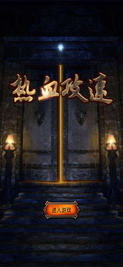 热血攻速ios版0