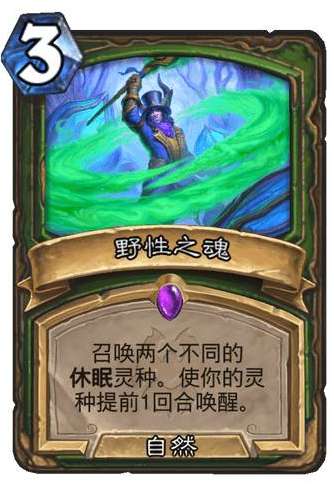 炉石传说纳斯利亚堡的悬案新卡爆料 炉石传说新卡野性之魂卡牌介绍