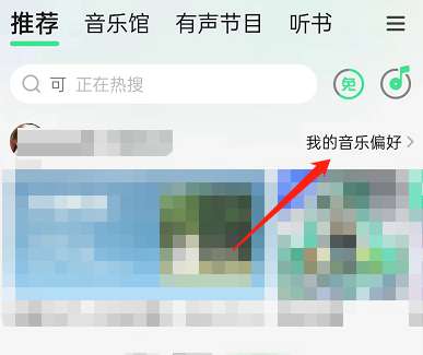 QQ音乐怎么关闭听歌偏好-QQ音乐关闭听歌偏好的流程