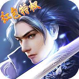 幻剑仙传（红包特权）