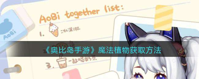 《奥比岛手游》魔法植物获取方法