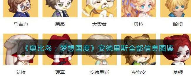 《奥比岛：梦想国度》安德里斯全部信息图鉴