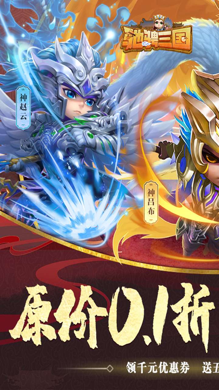 驰骋三国（0.1折放置版）0