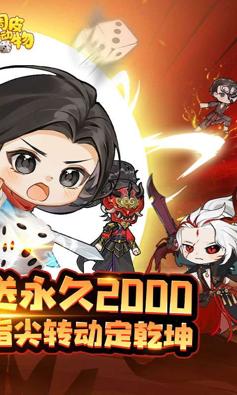 调皮小动物(0.1折天天送2000)1