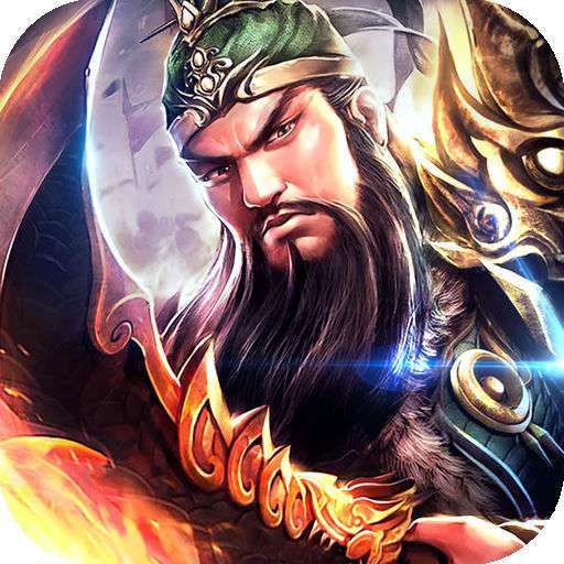 新三国魂（BT充值卡礼包上线送）