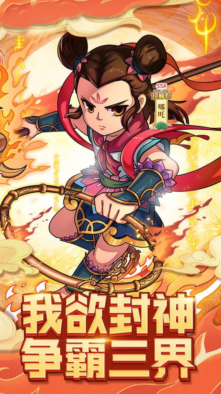 萌战天下（封神榜）H53