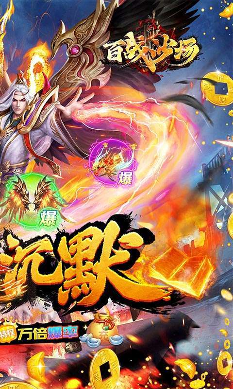 百战沙场(0.1折高爆沉默迷失)1