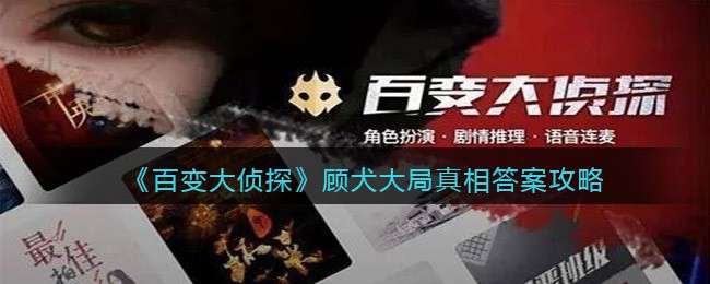 《百变大侦探》顾犬大局真相答案攻略