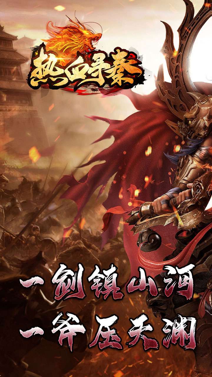热血寻秦（神符镇杀爆爆暴）0