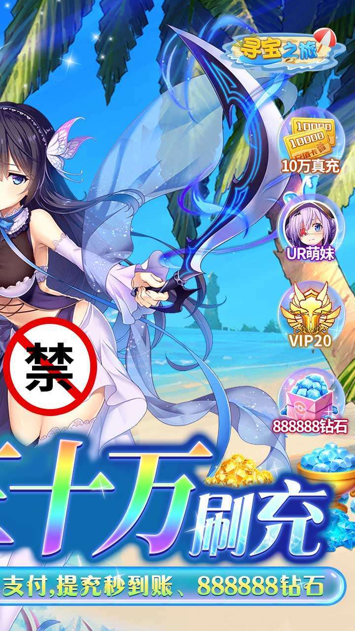 寻宝之旅（送UR30万刷充）1
