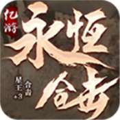 亿游永恒合击