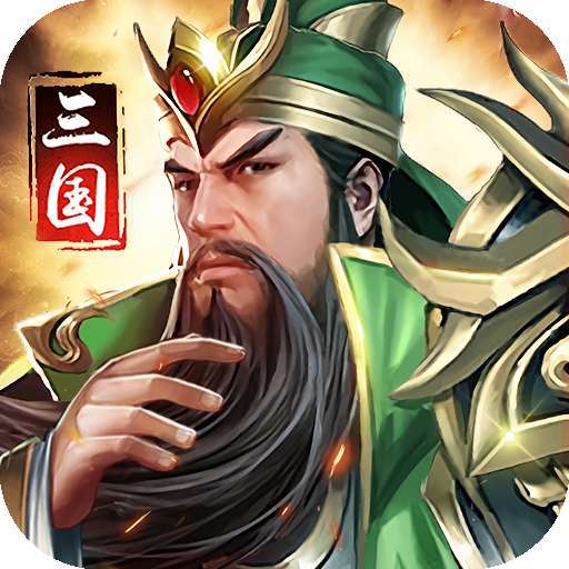 猛将争霸（福利版）