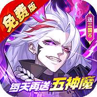远征将士(0.1折五神魔免费升级版)
