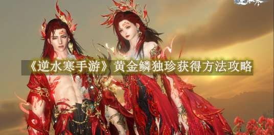 《逆水寒手游》黄金鳞独珍获得方法攻略