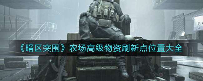 《暗区突围》农场高级物资刷新点位置大全