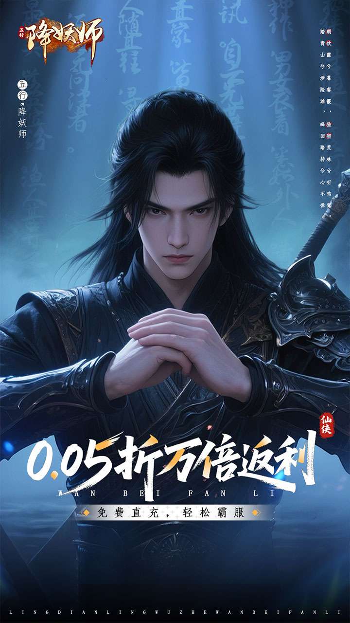 五行降妖师（0.05折万倍返利）0