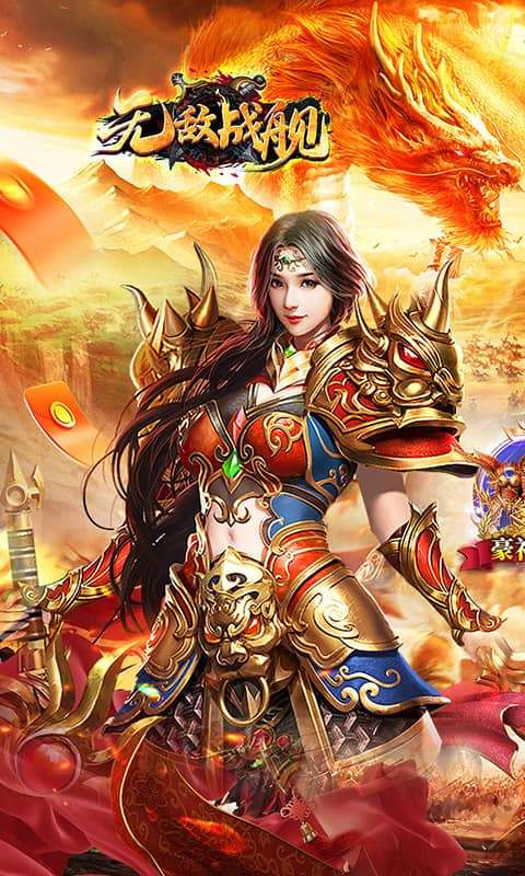 无敌战舰（狂刀秒切火龙版）0
