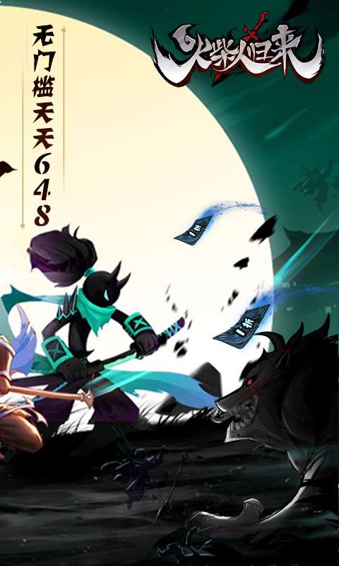 火柴人归来（1折免费版）1