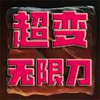兽血沸腾无限刀