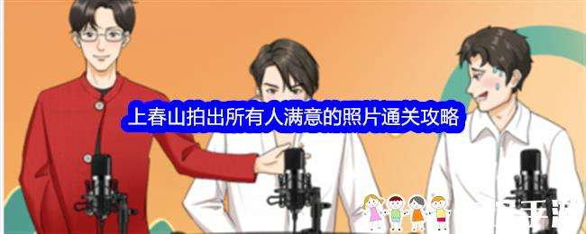 整个活吧上春山拍出所有人满意的照片通关攻略
