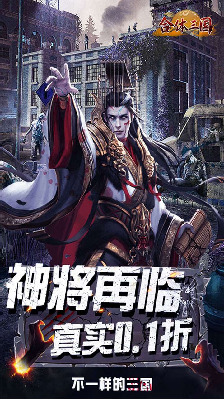 合体三国（0.1折英魂救世）0