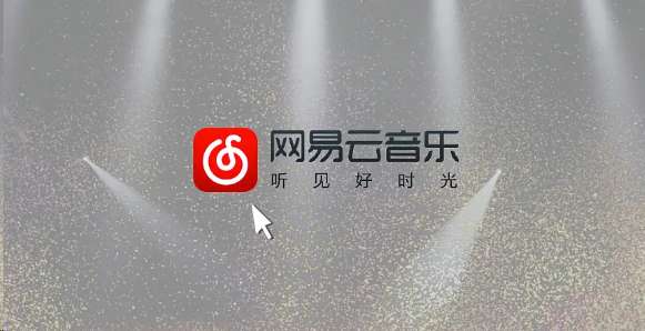 网易云音乐一起听怎么换人