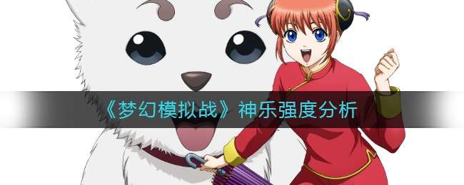 《梦幻模拟战》神乐强度分析