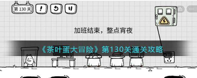 《茶叶蛋大冒险》第130关通关攻略