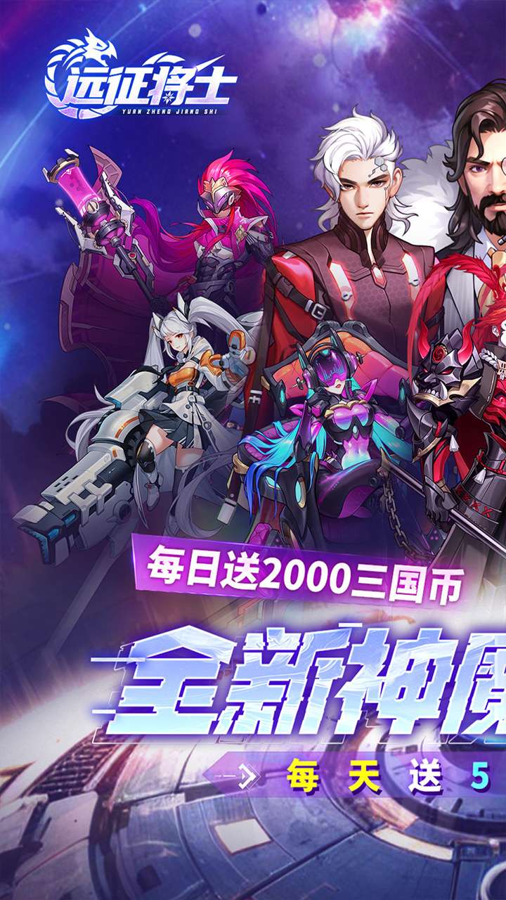 远征将士（0.1折五神魔免费升级版）0