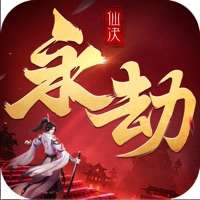 永劫仙诀ios版