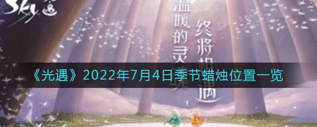《光遇》2022年7月4日季节蜡烛位置一览