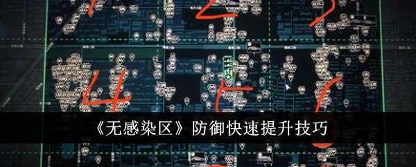 《无感染区》防御快速提升技巧