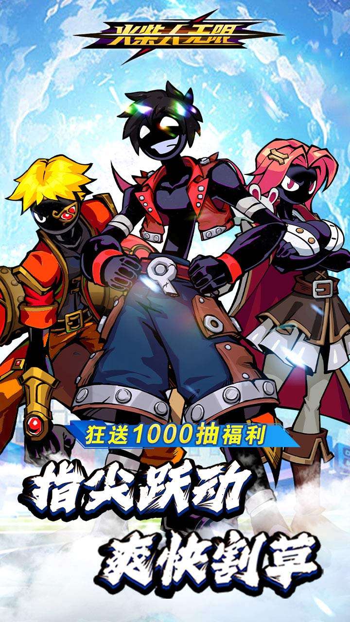 火柴人无限（H5）0