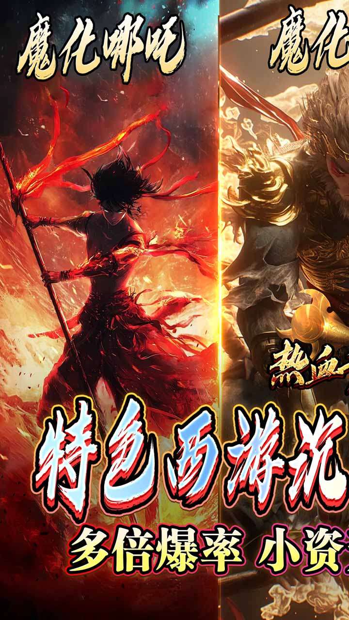 热血千刀斩（悟空哪吒大战西游）0