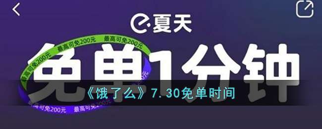 《饿了么》7.30免单时间