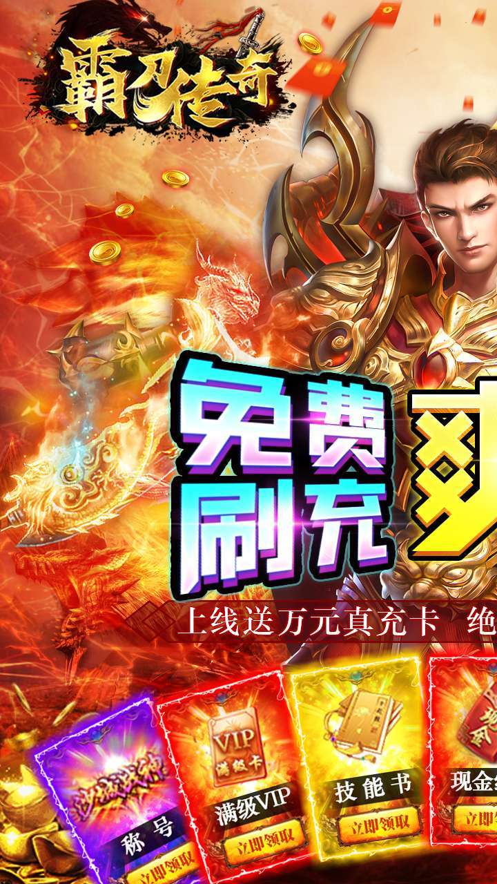 霸刀传奇（送万元真充）0